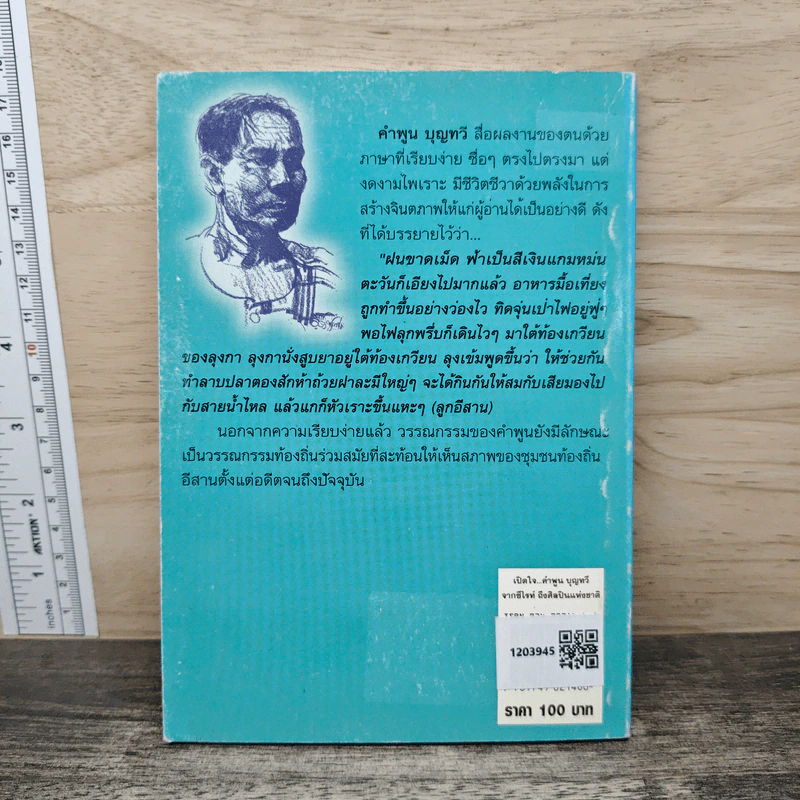 เปิดใจคำพูน บุญทวี จากซีไรท์ถึงศิลปินแห่งชาติ กับ 3 เรื่องแรกบนถนนนักเขียน รูปที่ 5