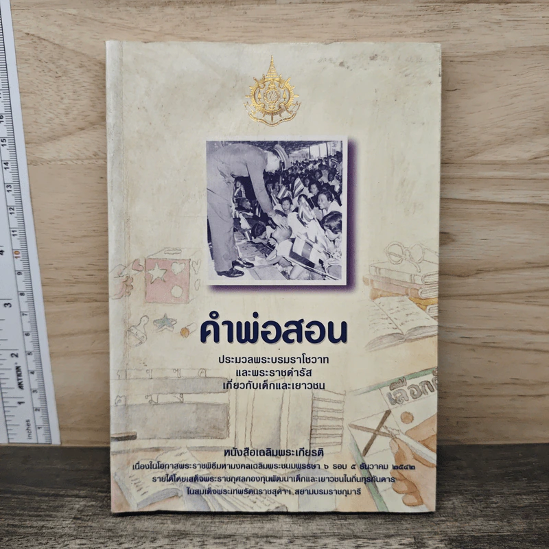 คำพ่อสอน ประมวลพระบรมราชโชวาทและพระราชดำรัสเกี่ยวกับเด็กและเยาวชน รูปที่ 1