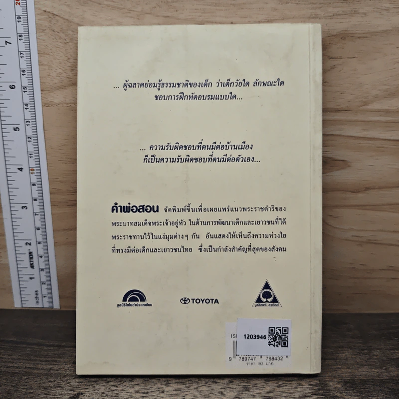 คำพ่อสอน ประมวลพระบรมราชโชวาทและพระราชดำรัสเกี่ยวกับเด็กและเยาวชน รูปที่ 5