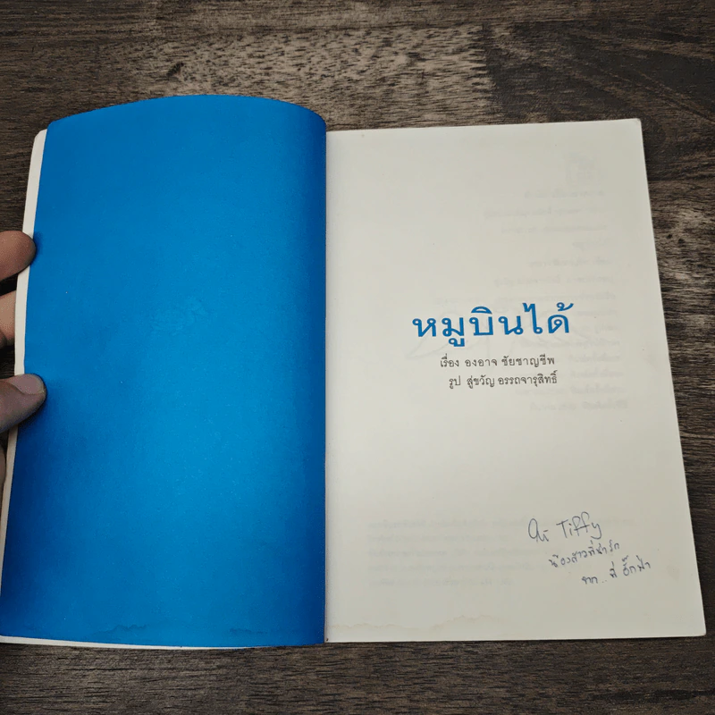 หมูบินได้ - องอาจ ชัยชาญชีพ รูปที่ 6