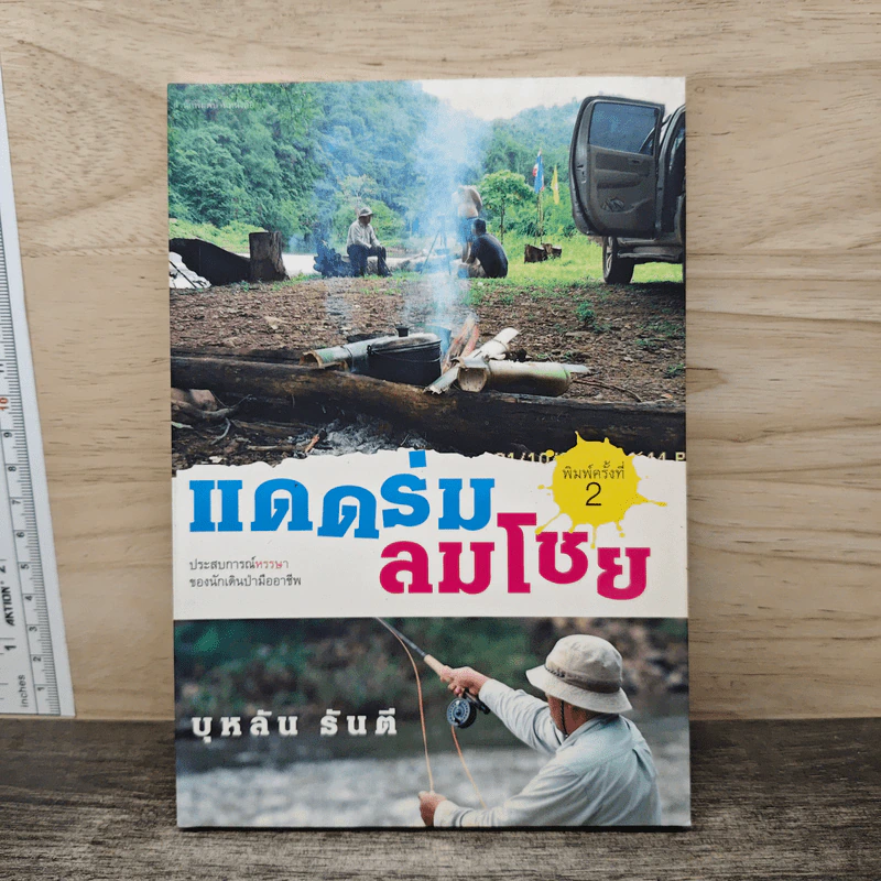 แดดร่มลมโชย - บุหลัน รันตี รูปที่ 1