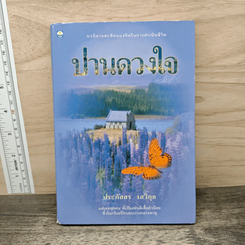 ปานดวงใจ - ประภัสสร เสวิกุล รูปที่ 1
