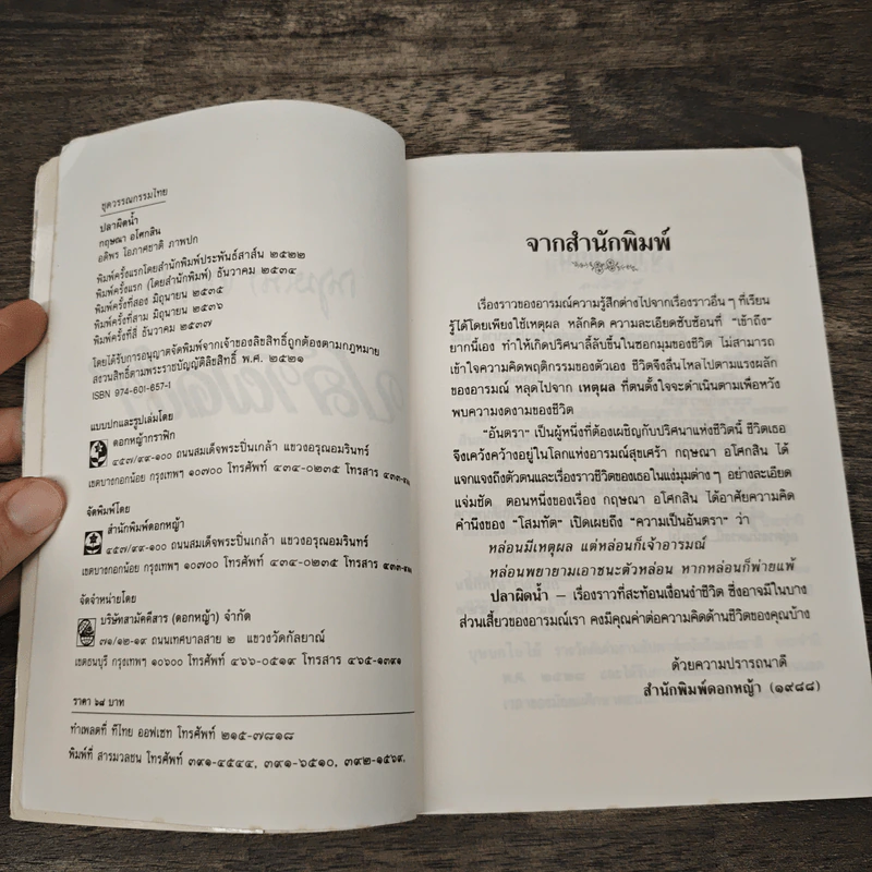 ปลาผิดน้ำ - กฤษณา อโศกสิน รูปที่ 6