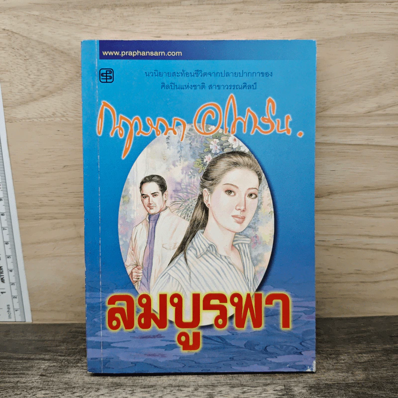 ลมบูรพา - กฤษณา อโศกสิน รูปที่ 1