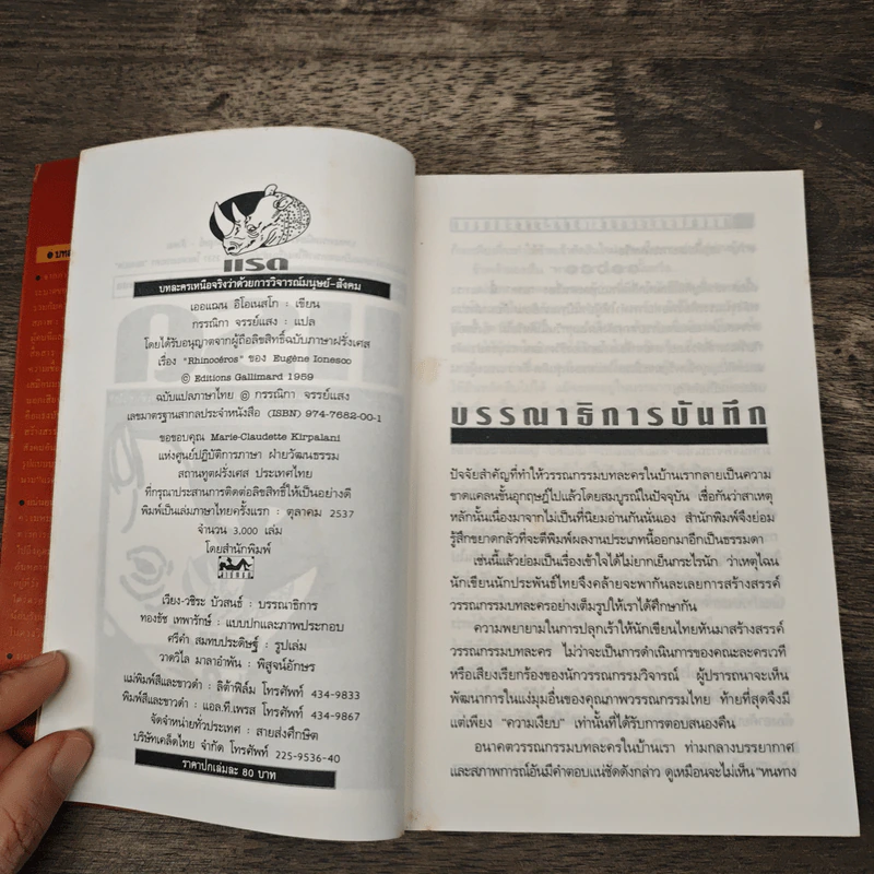 แรด - เออแฌน อิโอเนสโก, กรรณิกา จรรย์แสง รูปที่ 6