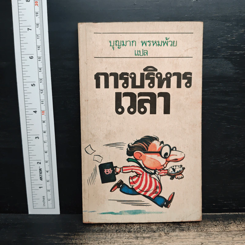 การบริหารเวลา - บุญมาก พรหมพ้วย รูปที่ 1