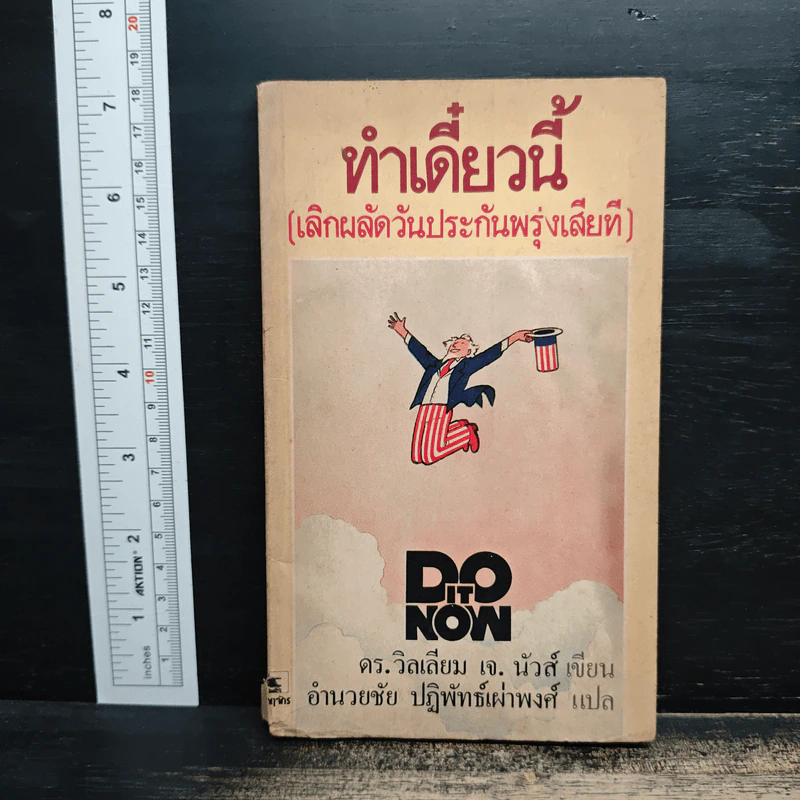 ทำเดี๋ยวนี้ (เลิกผลัดวันประกันพรุ่งเสียที) - ดร.วิลเลียม เจ. นัวส์, อำนวยชัย ปฏิพัทธ์เผ่าพงศ์ รูปที่ 1