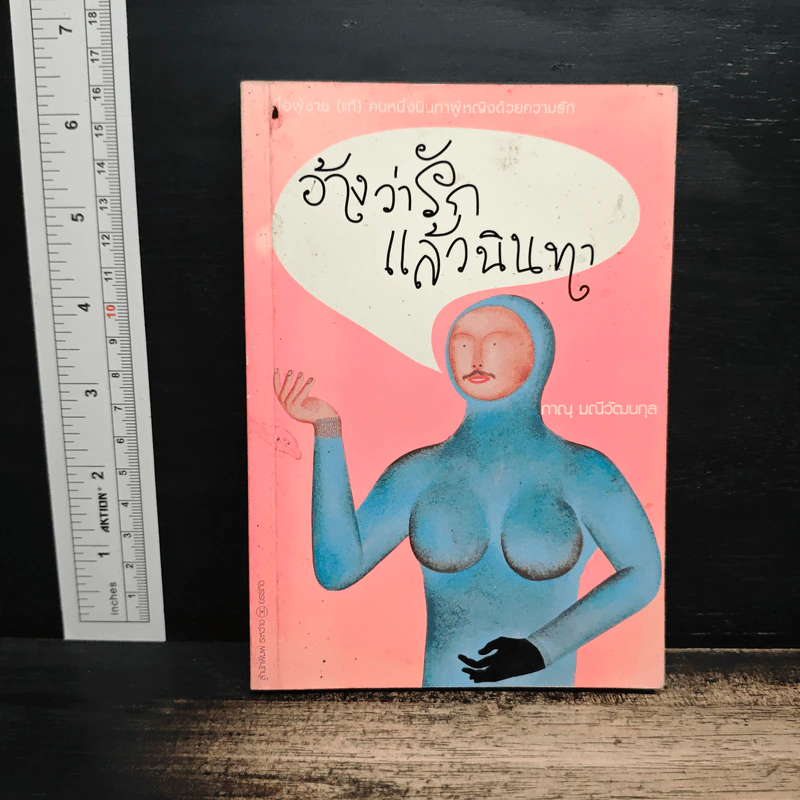อ้างว่ารัก แล้วนินทา - ภาณุ มณีวัฒนกุล รูปที่ 1