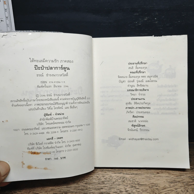 ป๊ะป๋าปลาการ์ตูน - ธรณ์ ธำรงนาวาสวัสดิ์ รูปที่ 7