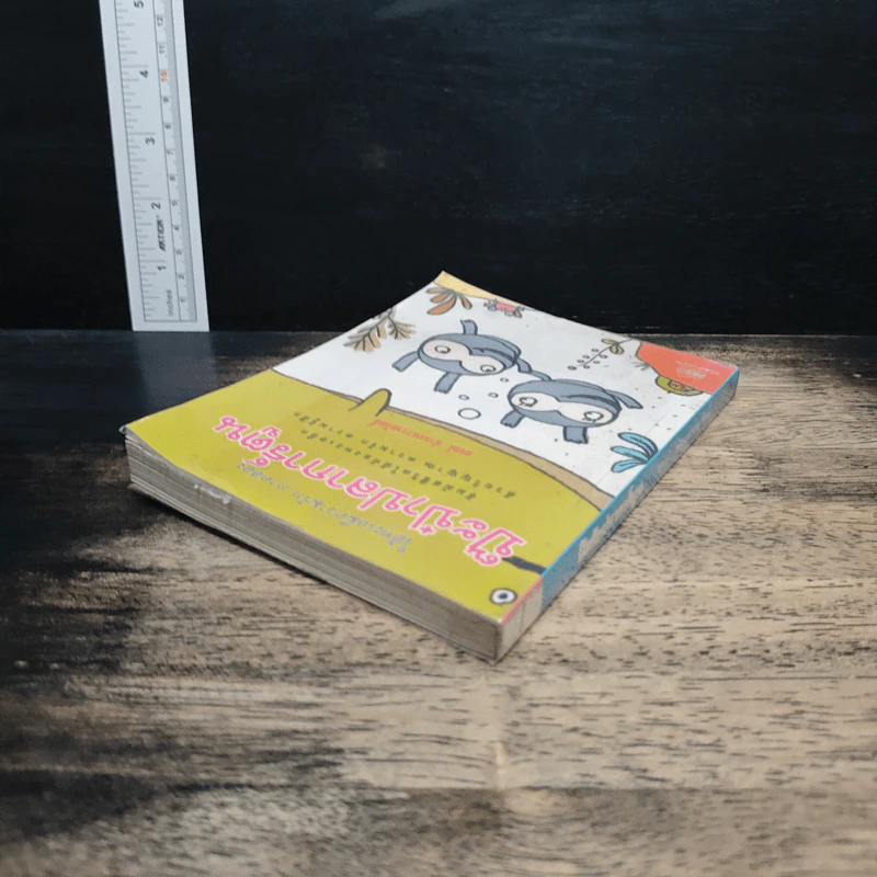 ป๊ะป๋าปลาการ์ตูน - ธรณ์ ธำรงนาวาสวัสดิ์ รูปที่ 5