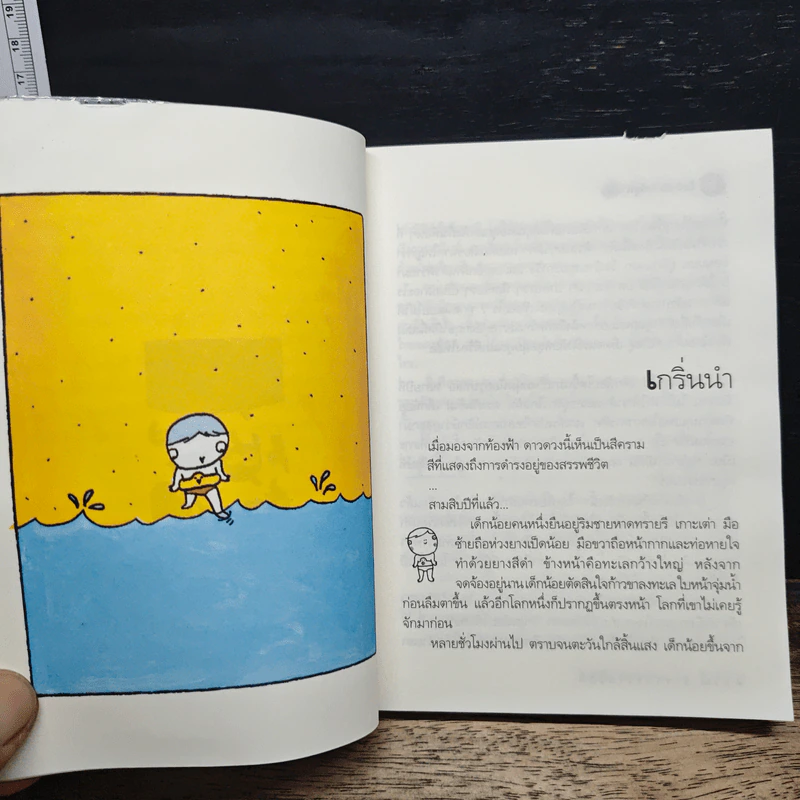 ป๊ะป๋าปลาการ์ตูน - ธรณ์ ธำรงนาวาสวัสดิ์ รูปที่ 9