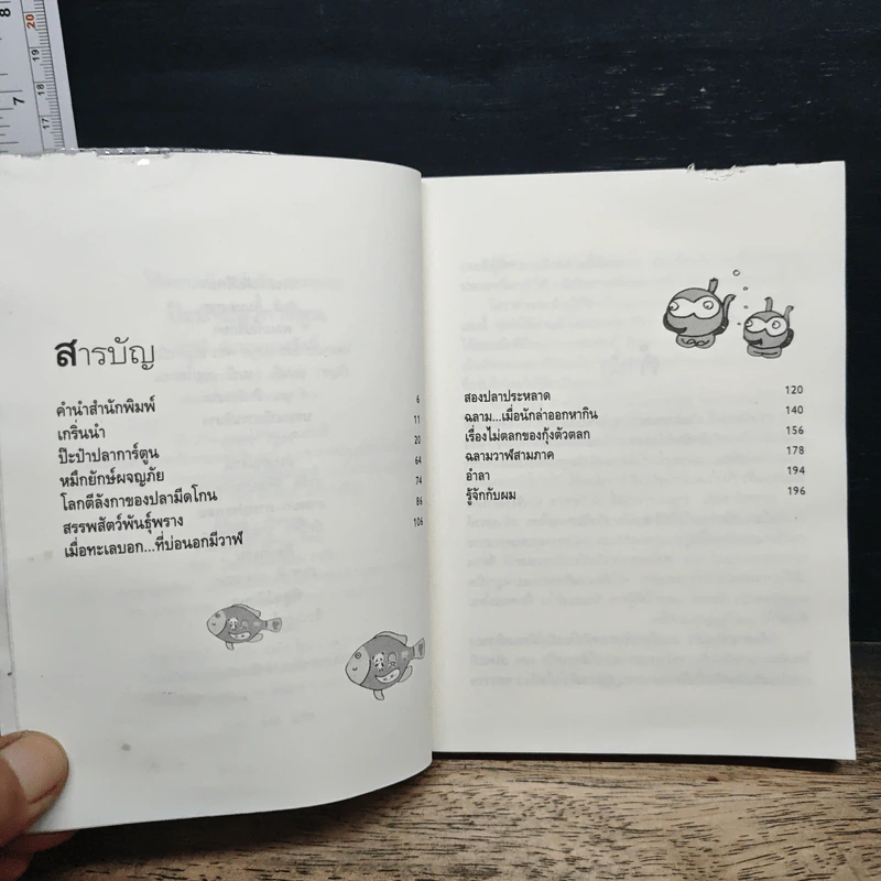 ป๊ะป๋าปลาการ์ตูน - ธรณ์ ธำรงนาวาสวัสดิ์ รูปที่ 8