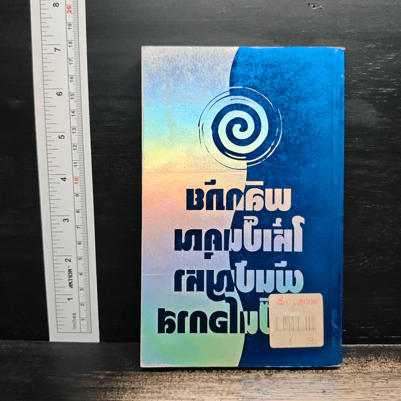 พลิกวิกฤตให้เป็นคุณ ผันปัญหาให้เป็นโอกาส - อัคร พุกเศรษฐ์ รูปที่ 2