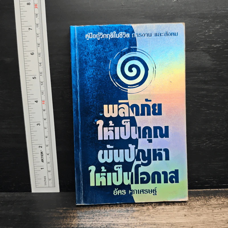 พลิกวิกฤตให้เป็นคุณ ผันปัญหาให้เป็นโอกาส - อัคร พุกเศรษฐ์ รูปที่ 1