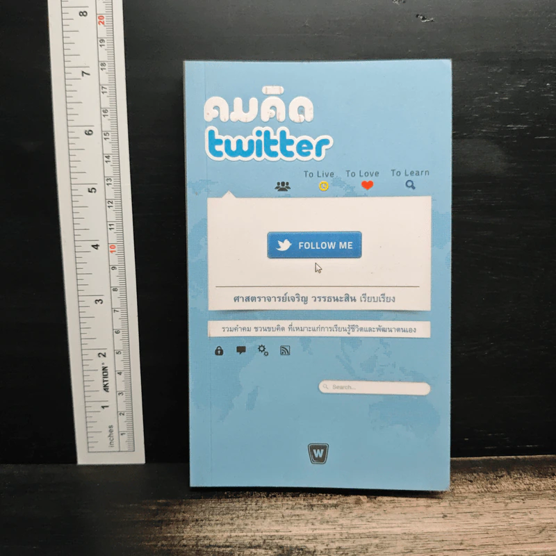 คมคิด Twitter - ศาสตราจารย์เจริญ วรรธนะสิน รูปที่ 1