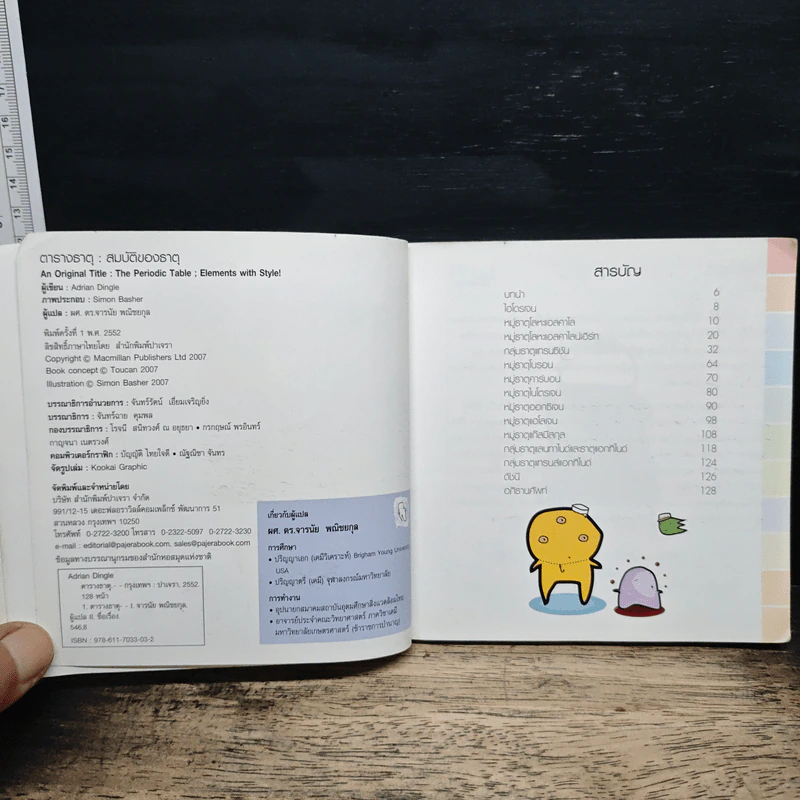 The Periodic Table: Elements with Style! ตารางธาตุ - Adrian Dingle, ผศ.ดร.จารนัย พณิชยกุล รูปที่ 6