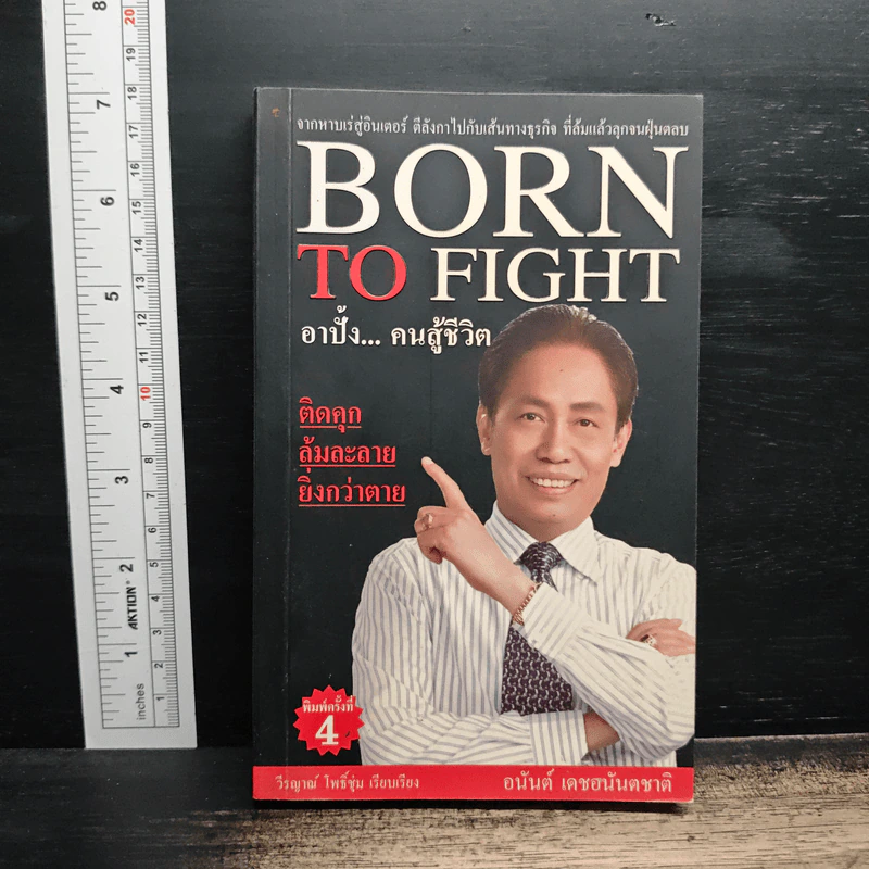Born To Fight อาปั้ง คนสู้ชีวิต - อนันต์ เดชอนันตชาติ รูปที่ 1