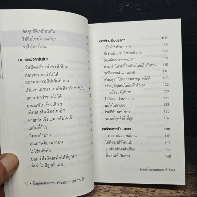 ล้มลุกคลุกคลาน ประสบการณ์ 75 ปี อนันต์ เดชอนันตชาติ - อานนทวงศ์  มฤคพิทักษ์ รูปที่ 8