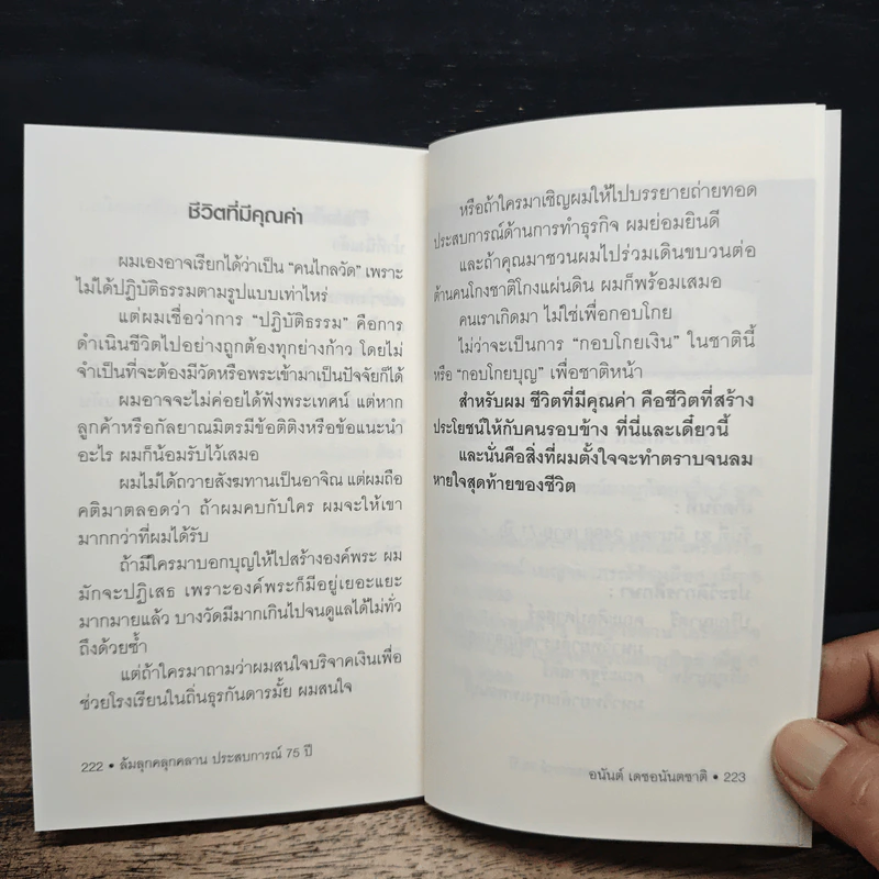 ล้มลุกคลุกคลาน ประสบการณ์ 75 ปี อนันต์ เดชอนันตชาติ - อานนทวงศ์  มฤคพิทักษ์ รูปที่ 11