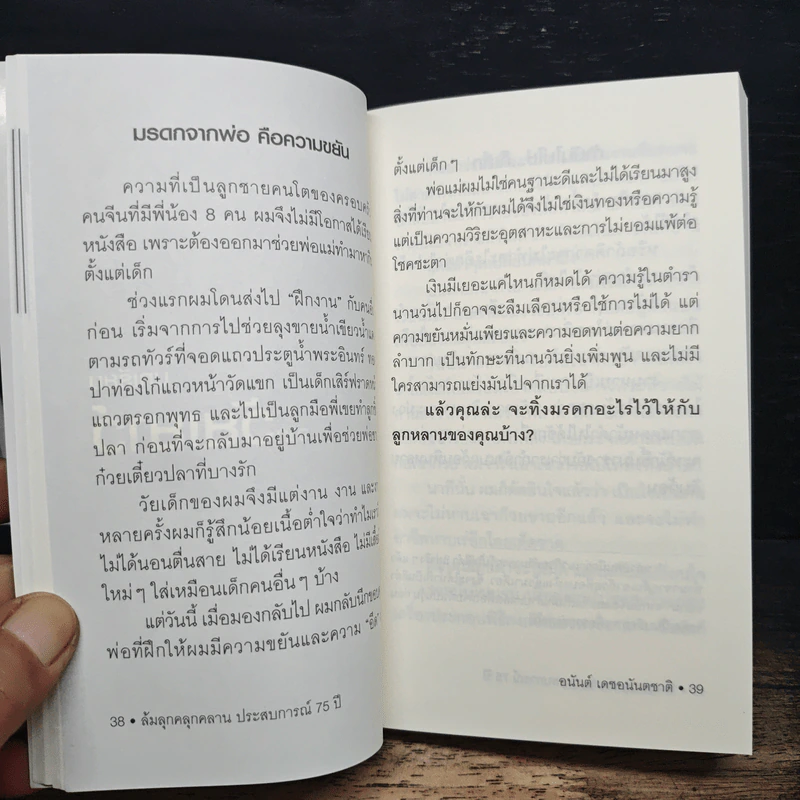 ล้มลุกคลุกคลาน ประสบการณ์ 75 ปี อนันต์ เดชอนันตชาติ - อานนทวงศ์  มฤคพิทักษ์ รูปที่ 10