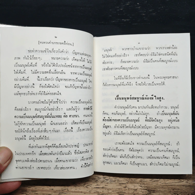 ธรรมะกับสุขภาพ ความมีสุขภาพอนามัยทางจิตใจที่ดี - พุทธทาสภิกขุ รูปที่ 7