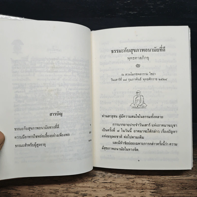 ธรรมะกับสุขภาพ ความมีสุขภาพอนามัยทางจิตใจที่ดี - พุทธทาสภิกขุ รูปที่ 6