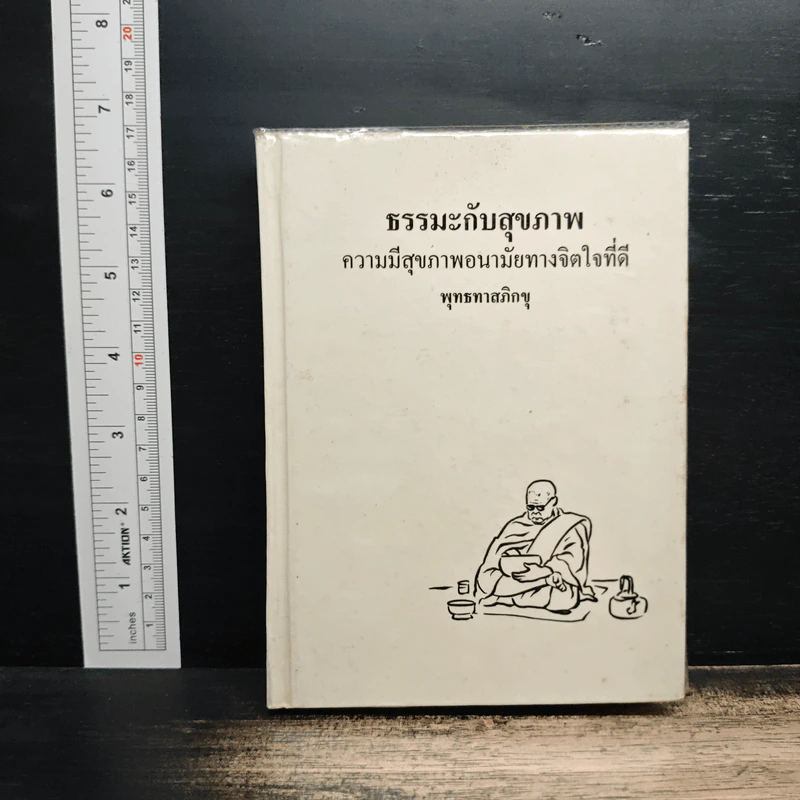 ธรรมะกับสุขภาพ ความมีสุขภาพอนามัยทางจิตใจที่ดี - พุทธทาสภิกขุ รูปที่ 1