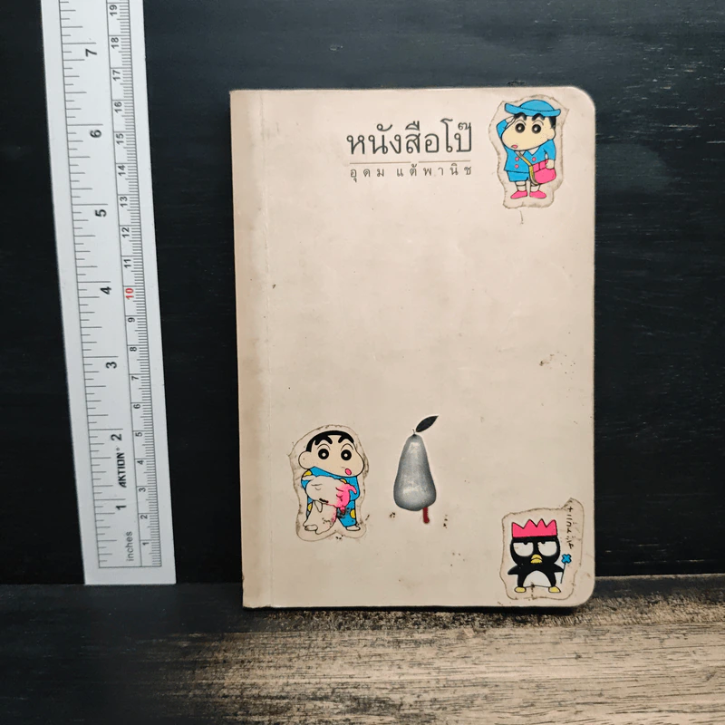 หนังสือโป๊ - อุดม แต้พานิช รูปที่ 1