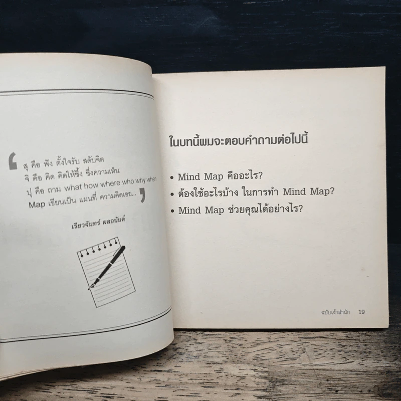 How to Mind Map วิธีเขียน Mind Map ฉบับเจ้าสำนัก - โทนี บูซาน รูปที่ 9