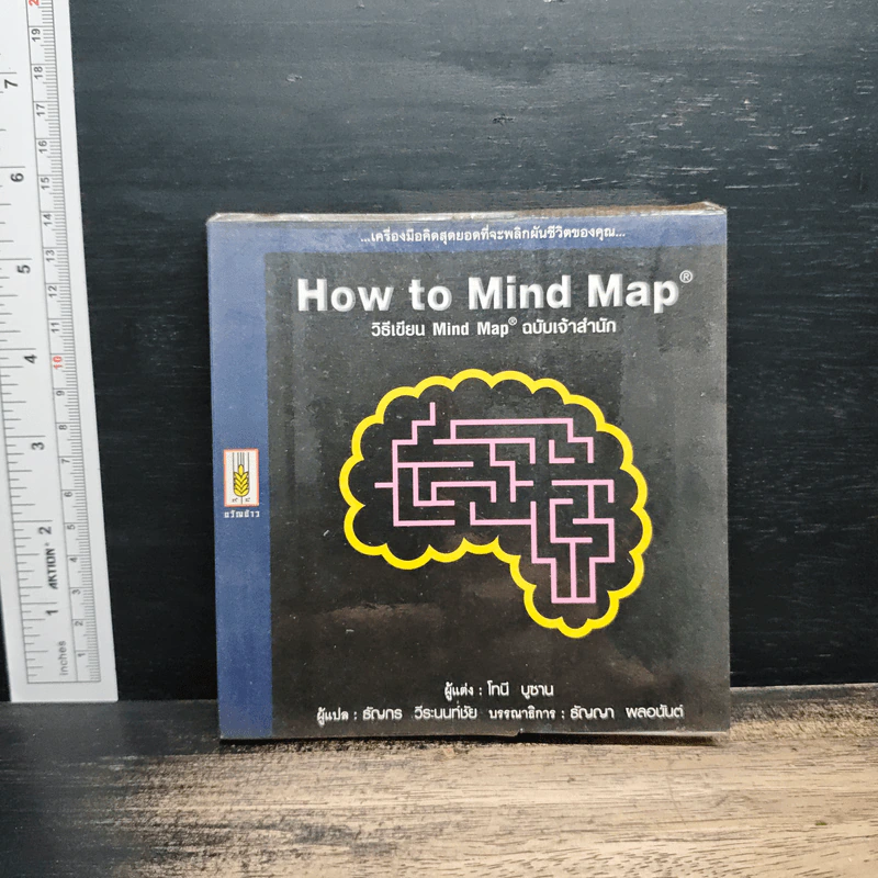 How to Mind Map วิธีเขียน Mind Map ฉบับเจ้าสำนัก - โทนี บูซาน รูปที่ 1