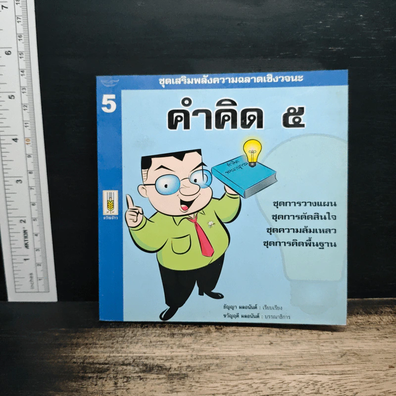 คำคิด 5 - ธัญญา ผลอนันต์ รูปที่ 1
