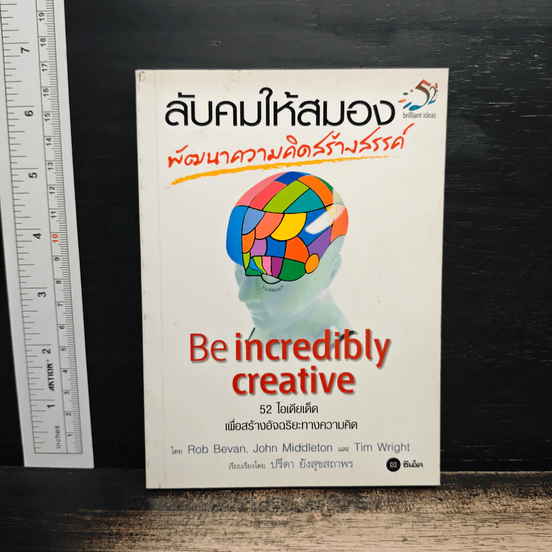 ลับคมให้สมอง พัฒนาความคิดสร้างสรรค์ - Rob Bevan, John Middleton รูปที่ 1