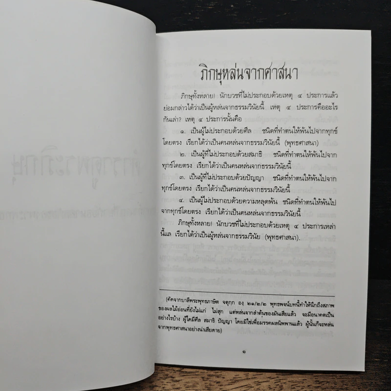 ตำราดูพระและวินัยของภิกษุ - พุทธทาสภิกขุ รูปที่ 8