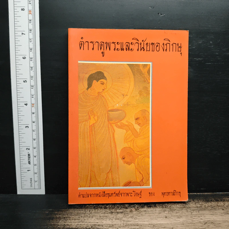 ตำราดูพระและวินัยของภิกษุ - พุทธทาสภิกขุ รูปที่ 1