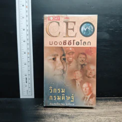 CEO มองซีอีโอโลก - วิกรม กรมดิษฐ์