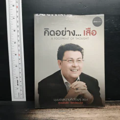 คิดอย่างเสือ - สุวรรณชัย โลหะวัฒนกุล