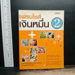 แฟรนไชส์เงินหมื่น 2