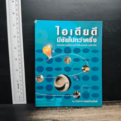 ไอเดียดีมีชัยไปกว่าครึ่ง - เก่งกาจ ระดมกิจอนันต์ รูปที่ 1