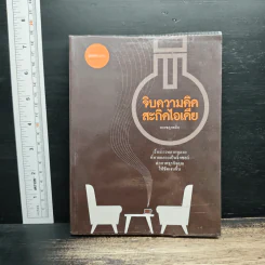 จิบความคิดสะกิดไอเดีย - นายขลุกขลิก