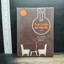 จิบความคิดสะกิดไอเดีย - นายขลุกขลิก รูปที่ 1