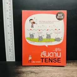 รู้ทันสันดาน Tense - เฑียร ธรรมดา