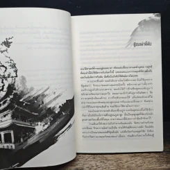 เหยี่ยวมารสะท้านสิบทิศ เล่ม 11 - หวงอี้, น.นพรัตน์ รูปที่ 7