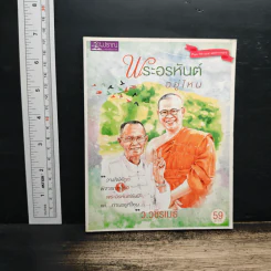 พระอรหันต์อยู่ไหน - ว.วชิรเมธี รูปที่ 1