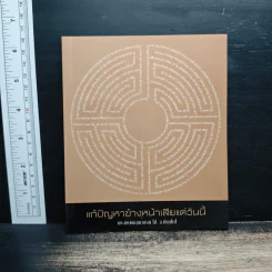 แก้ปัญหาข้างหน้าเสียแต่วันนี้ - พระพรหมคุณาภรณ์ (ป.อ.ปยุตฺโต) รูปที่ 1