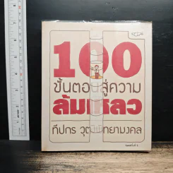 100 ขั้นตอนสู่ความล้มเหลว - ทีปกร วุฒิพิทยามงคล