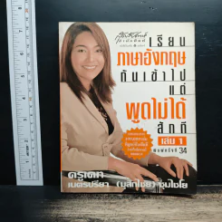 เรียนภาษาอังกฤษกันเข้าไป แต่พูดไม่ได้สักที เล่ม 1 - ครูเคท