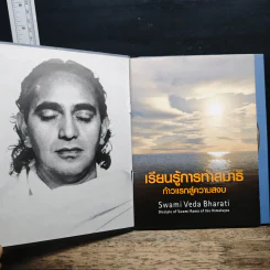 เรียนรู้การทำสมาธิ ก้าวแรกสู่ความสงบ - Swami Veda Bharati รูปที่ 6