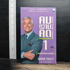 คมความคิด 1-2 (สองปกใน 1 เล่ม) - Brian Tracy