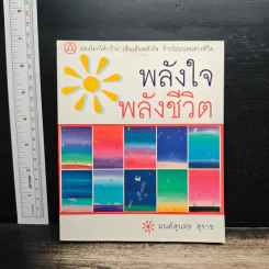 พลังใจ พลังชีวิต - มนต์สุนทร สุราช รูปที่ 1