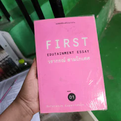 First + Best Edutainment Essay- วรากรณ์ สามโกเศศ